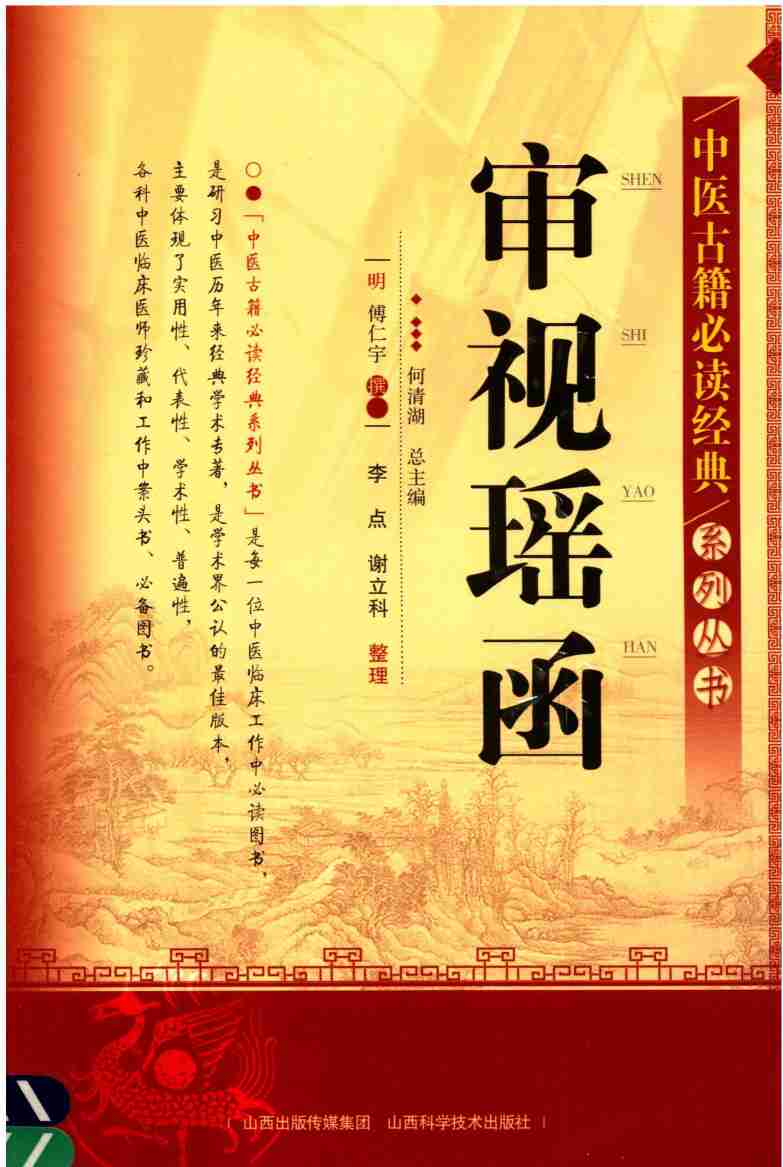 中医古籍必读经典系列丛书  审视瑶函